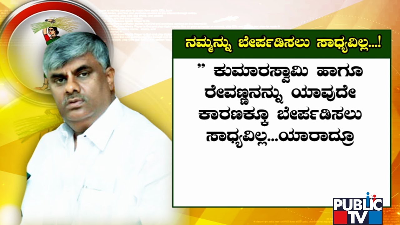 HD Revanna: We Will Stand By Deve Gowda and Kumaraswamy's Decision | Public TV