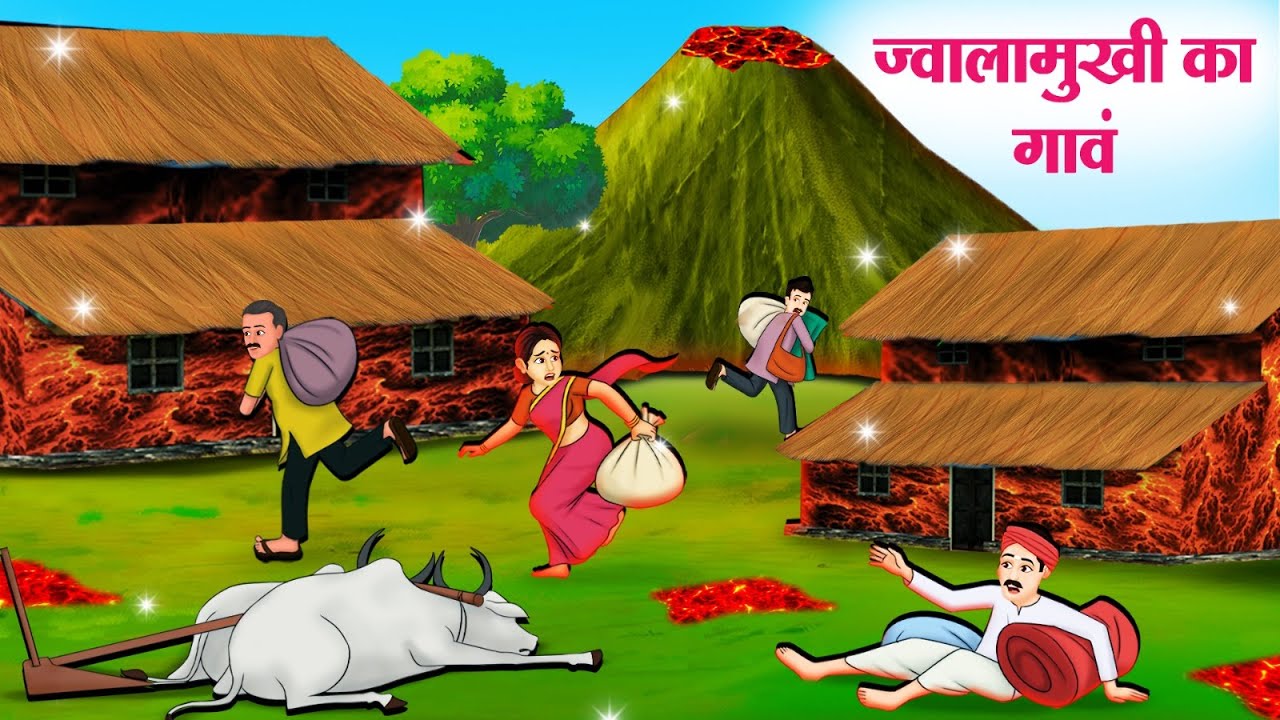 ज्वालामुखी का गावं | Hindi Stories | Story In Hindi | Hindi Kahaniya | Kahani In Hindi