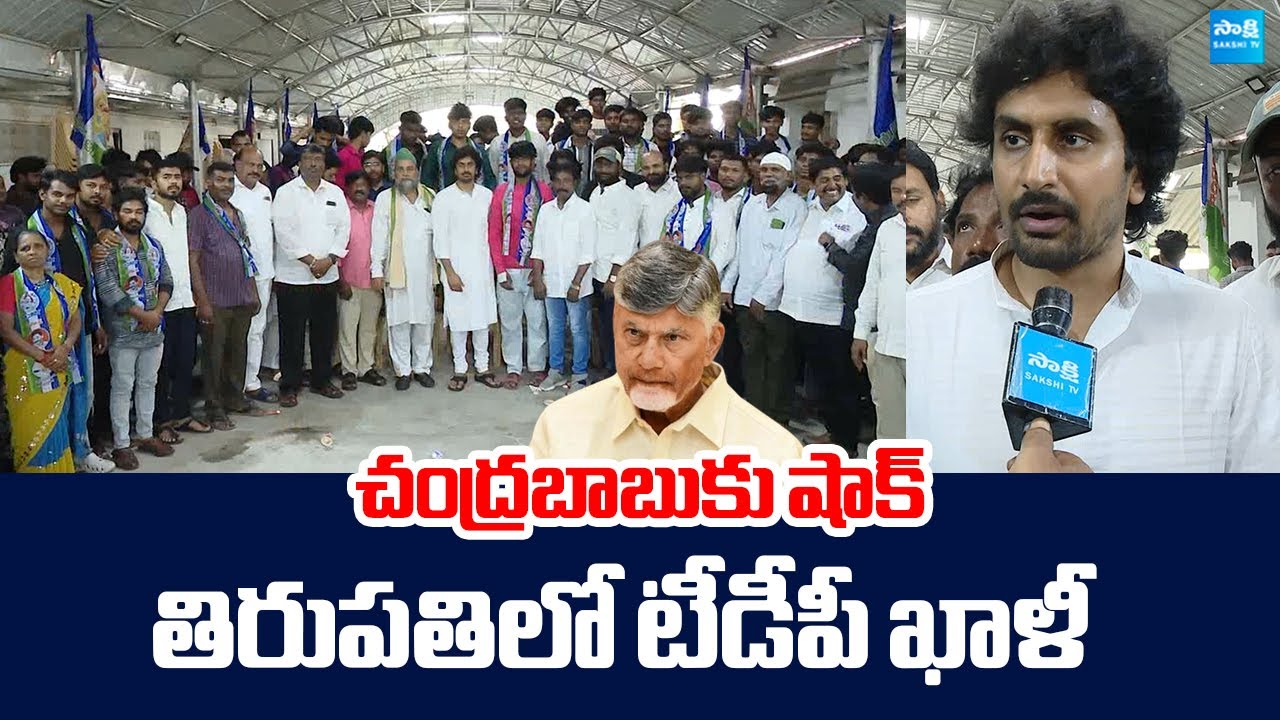 Tirupati TDP Leaders Big Shock To Chandrababu | TDP Leaders Joins YSRCP | Bhumana Abhinay Reddy
