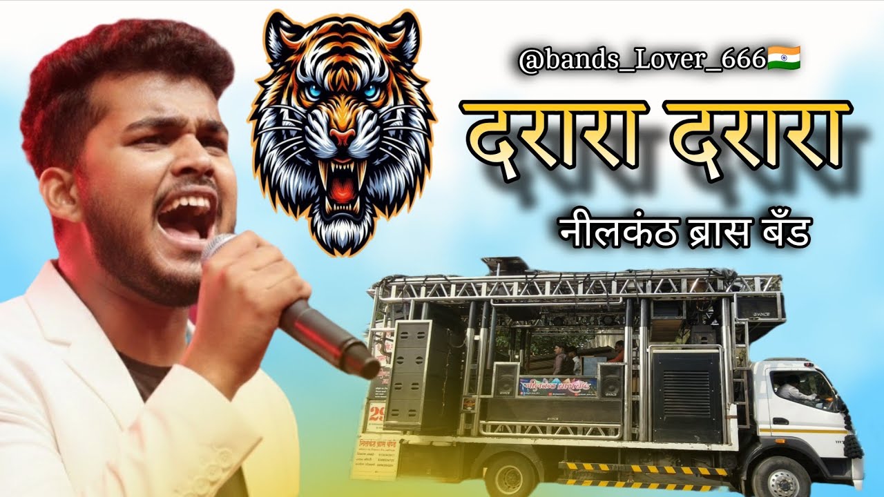 दरारा दरारा सोंग  नीलकंठ ब्रास बँड 🔊🥁 