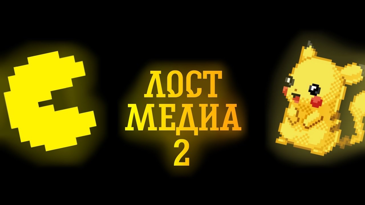 ЛОСТ МЕДИА #2