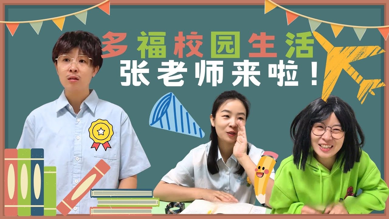 多福学姐的张老师合集来啦！你眼中的张老师是什么样的？【赵多福】#多福学姐 #张老师 #班主任