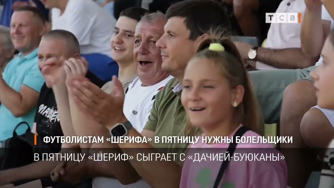 Футболистам «Шерифа» в пятницу нужны болельщики