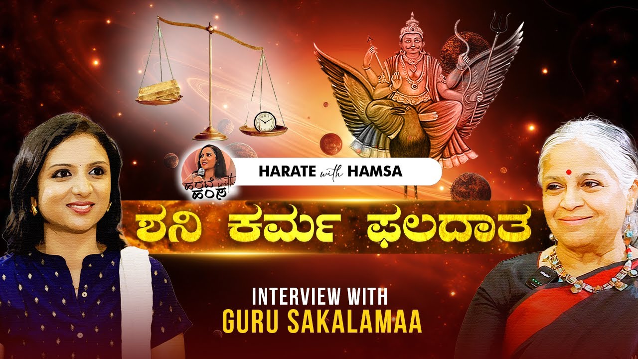 Harate with Hamsa – Guru Sakalamaa | Lord Shani | Karma Phala | Navagraha | Karma | Pitru