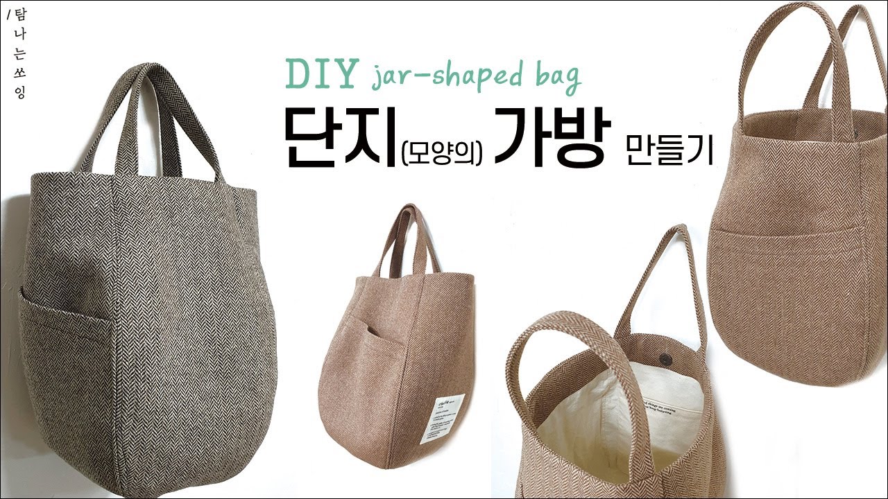 DIY Jar-shaped bag | 패브릭 가방만들기 [탐나는쏘잉]