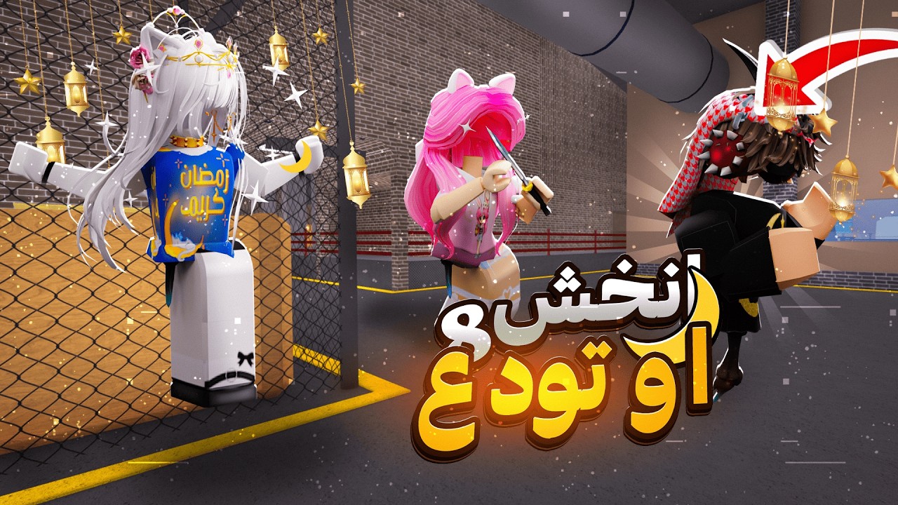 انخش او تودع الرمضانيه مع مشاهير روبلوكس 🌙😍 | 8# !