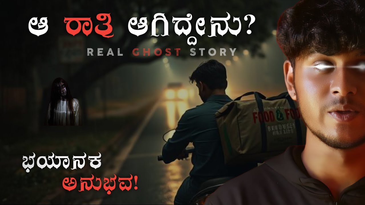 😨ಅಪಾಯಕಾರಿ ಡೆಲಿವರಿ: ನನ್ನ ಅದೃಷ್ಟ ಚನ್ನಾಗಿತ್ತು 😲 My Real Ghost Experience | Nigooda kathegalu