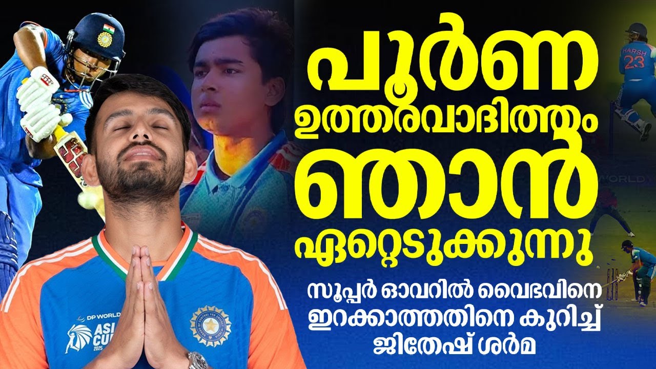 സൂപ്പര്&zwj; ഓവറില്&zwj; വൈഭവിനെ ഇറക്കാത്തതിനെ കുറിച്ച് ജിതേഷ് ശര്&zwj;മ | Jitesh Sharma | Rising Stars AsiaCup