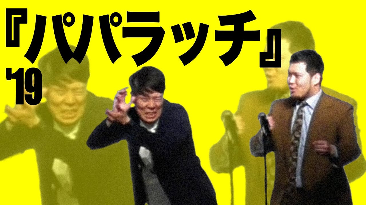 【令和ロマン】漫才「パパラッチ」【若武者】