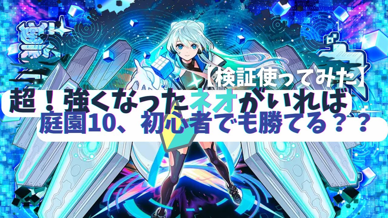 【モンスト検証】超強化されたネオがいれば初心者でも庭園10勝てるのか！！　【ネオ獣神化改】