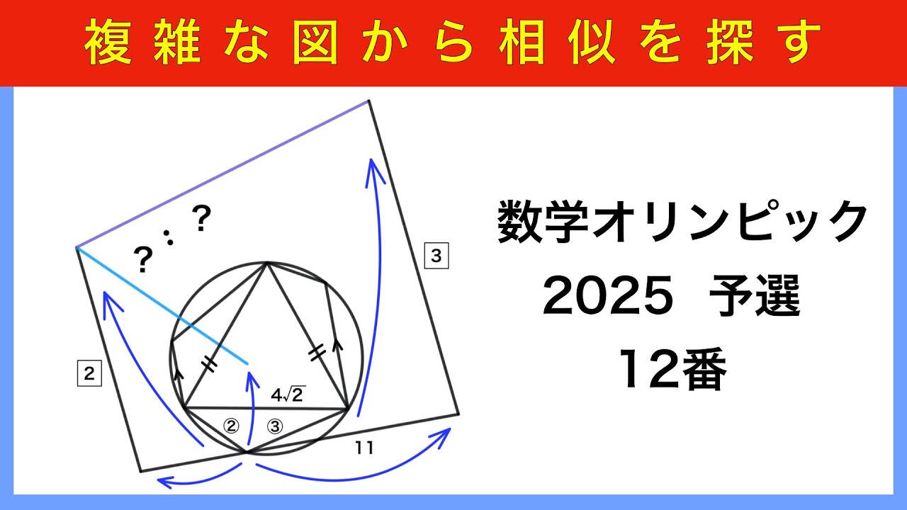 数学オリンピック 2025 予選12番 図形 (JMO)