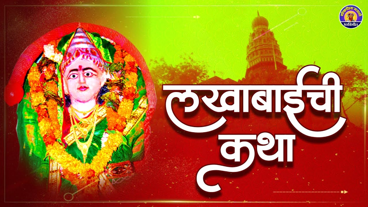 संपूर्ण लखाबाईंची कथा - Sampoorna Lakhabaichi Katha | Lakhabaichi Katha | Devi Songs Marathi