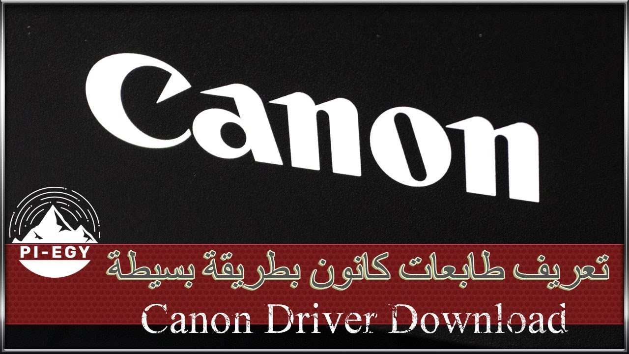 تنزيل تعريفات جميع طابعات كانون و تسطيبها على الكمبيوتر   canon driver download