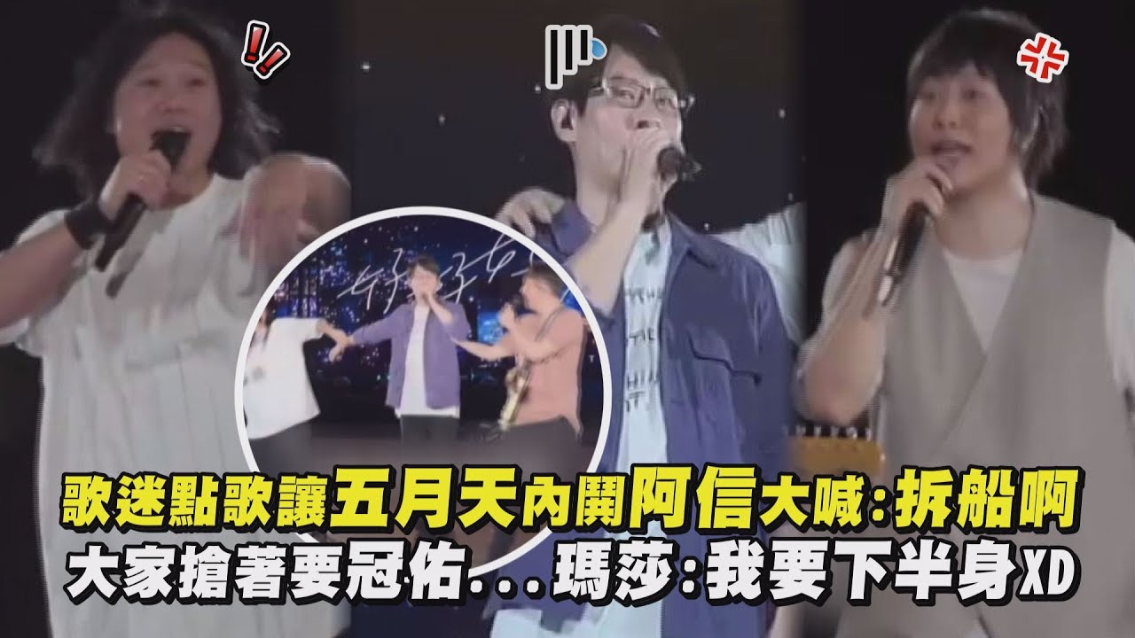 【好好好想見到你】歌迷點歌讓五月天內鬨阿信大喊:拆船啊 大家搶著要冠佑...瑪莎:我要下半身XD