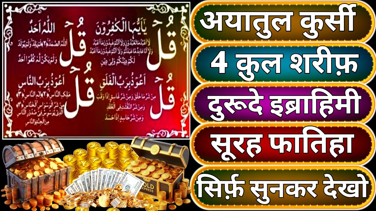 Ayatul Kursi - Surah Four 4 Quls - Surah al Kafiroon - Ikhlas - Al-Falaq - Surah fatiha jumerat ko