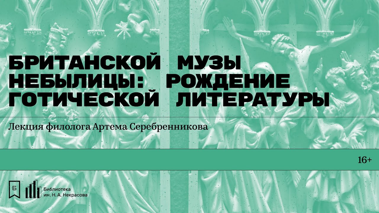 «Британской музы небылицы: рождение готической литературы». Лекция филолога Артёма Серебренникова