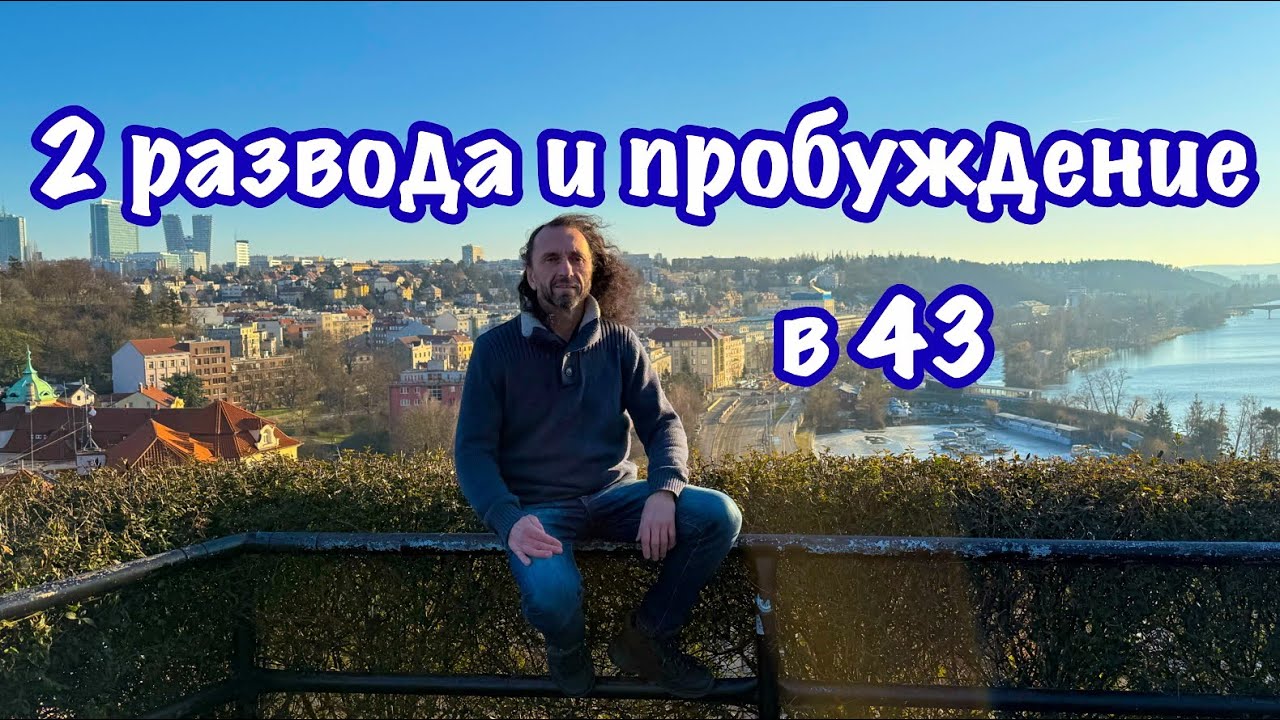КРИЗИС 40+, КАК Я НЕ СЛОМАЛСЯ 