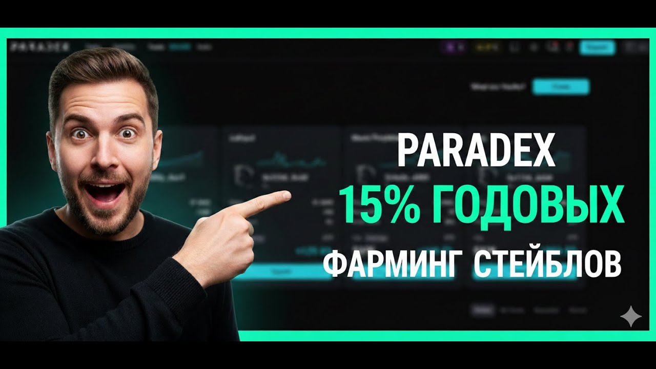 Paradex: 15% годовых в USDC. Как работают воулты и в чем подвох?