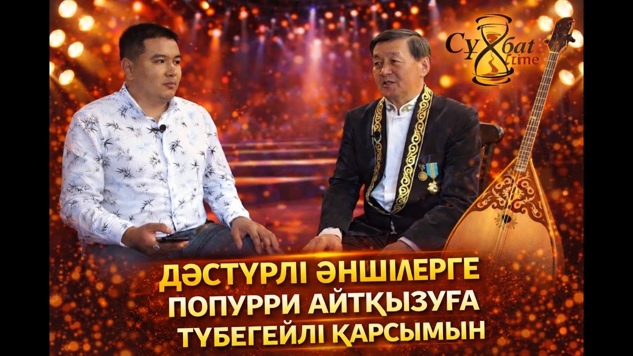 ДӘСТҮРЛІ ӘНШІЛЕРГЕ ПОПУРРИ АЙТҚЫЗУҒА ТҮБЕГЕЙЛІ ҚАРСЫМЫН// ҒАРИФОЛЛАНЫҢ БАТАСЫН АЛДЫМ