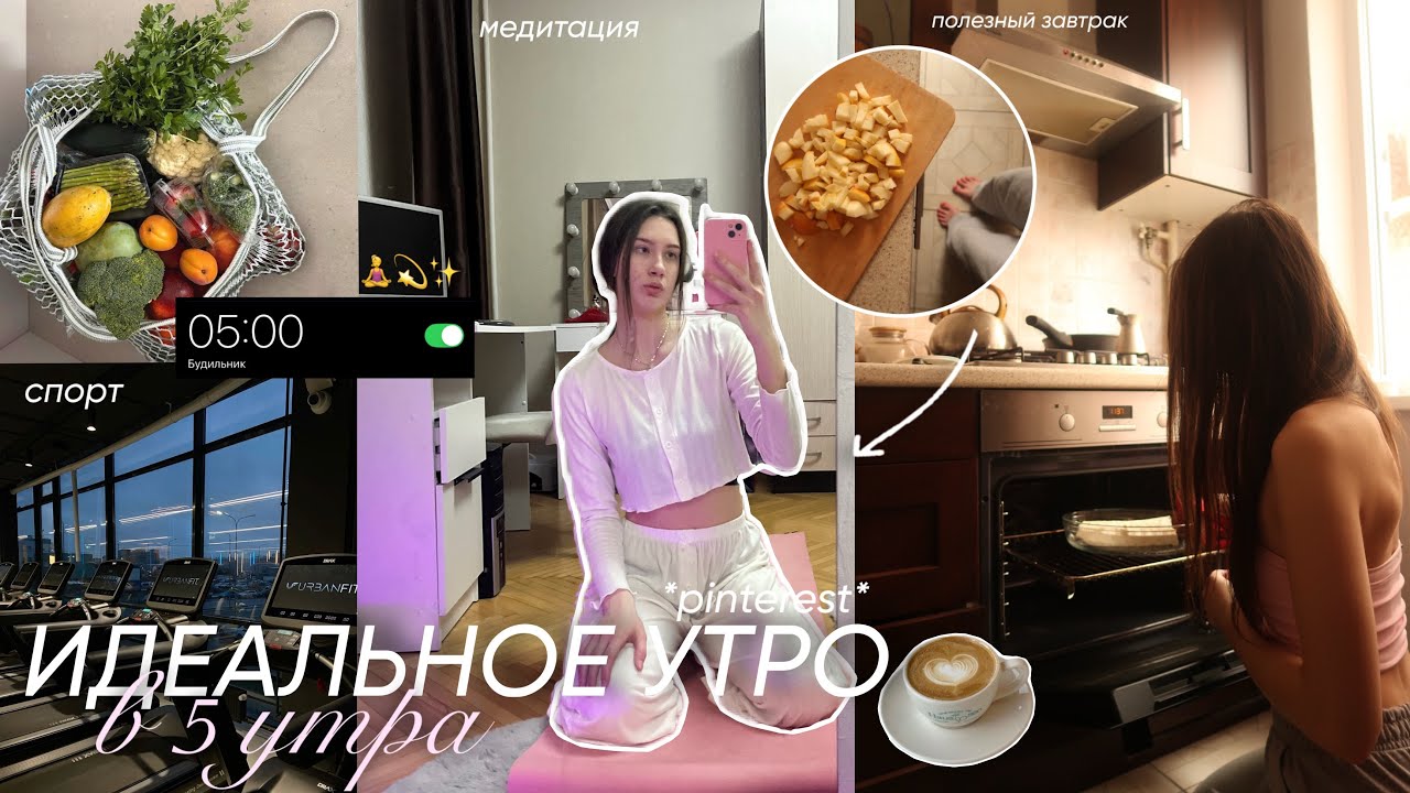 мое ИДЕАЛЬНОЕ УТРО в 5 утра✨💫 *как из Pinterest*🧘‍♀️