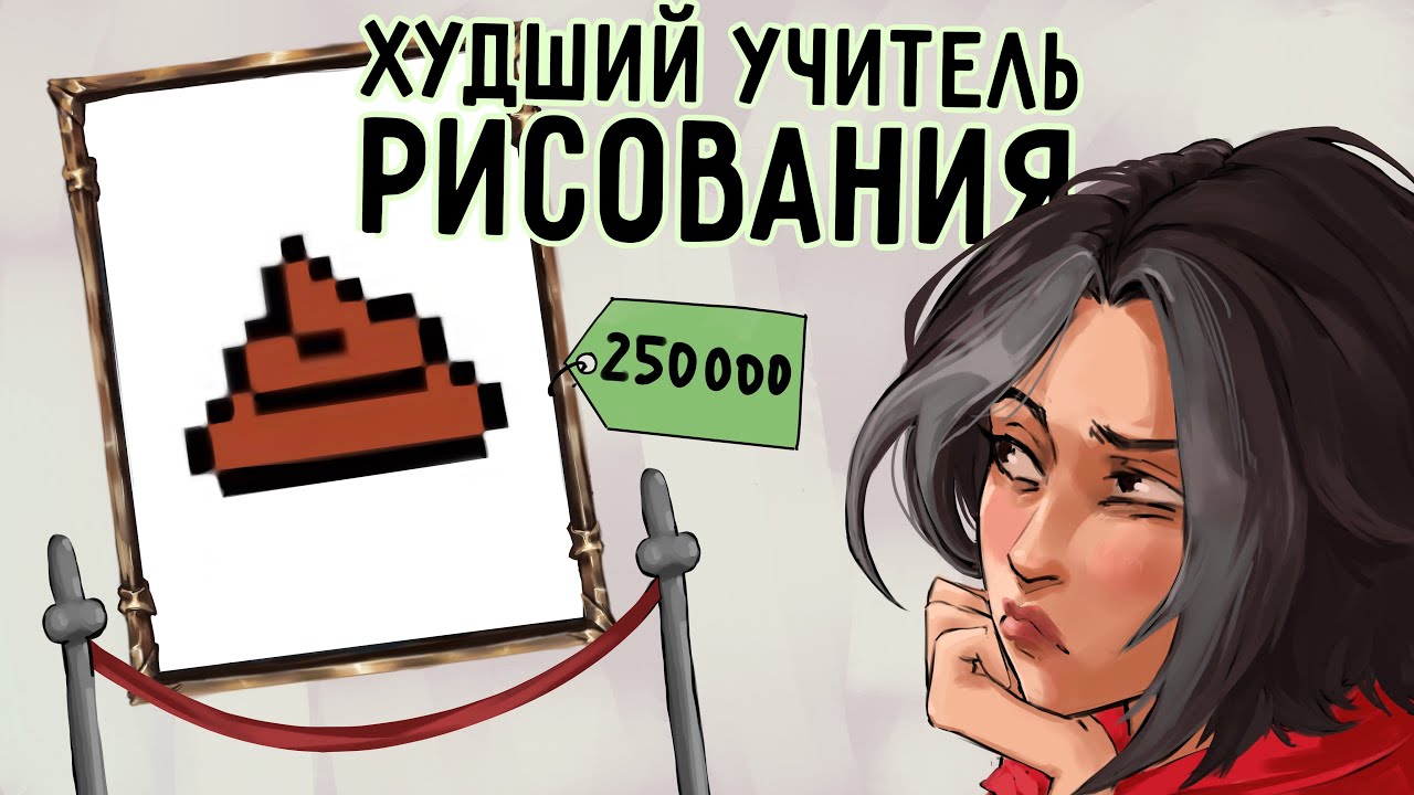 ХУДШИЙ УЧИТЕЛЬ РИСОВАНИЯ