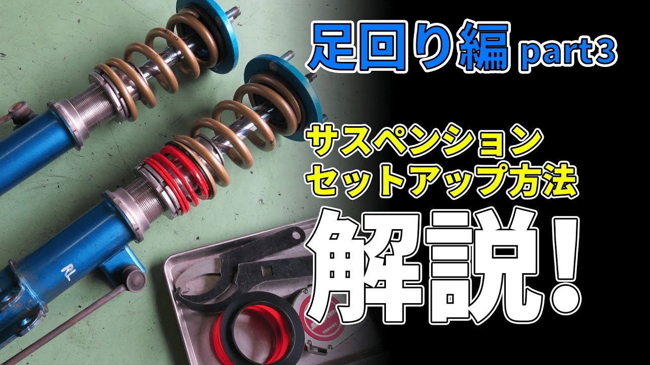【MR-S 足回り編 part3】レース屋さんが解説するヘルパースプリングのセットアップ方法 Ep.5 by SALTO company