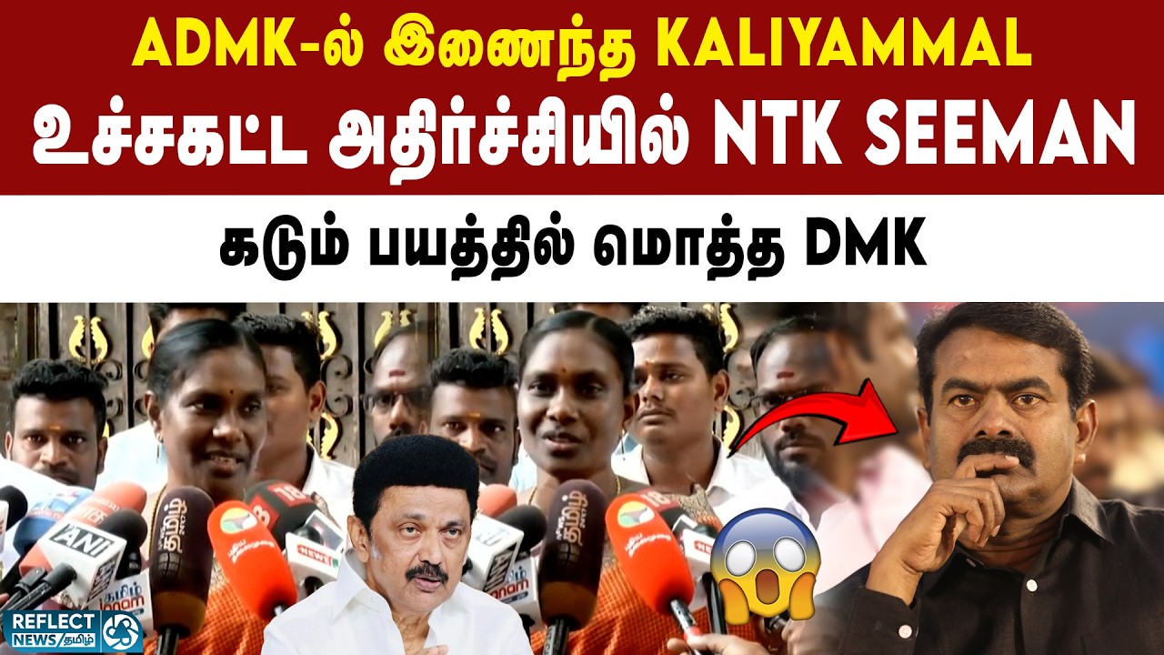 ADMK கட்சியில் இணைந்த Kaliyammal - அதிர்ச்சியில் DMK | EPS | Kaliyammal Joins ADMK