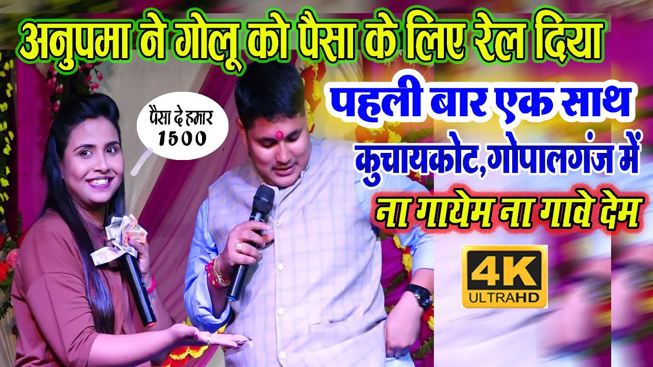 #Anupma_Yadav VS #Golu_Raja l  स्टेज पर ही गोलू को रेला दिया पैसा के लिए 2022