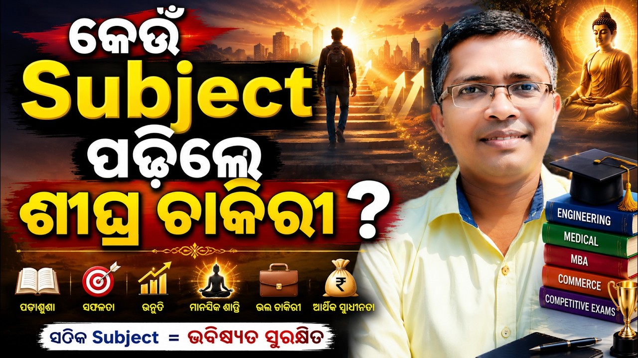 କେଉଁ Subject ପଢିଲେ ଶୀଘ୍ର ଚାକିରୀ ? | which subject is best ? | Which subject to choose for career