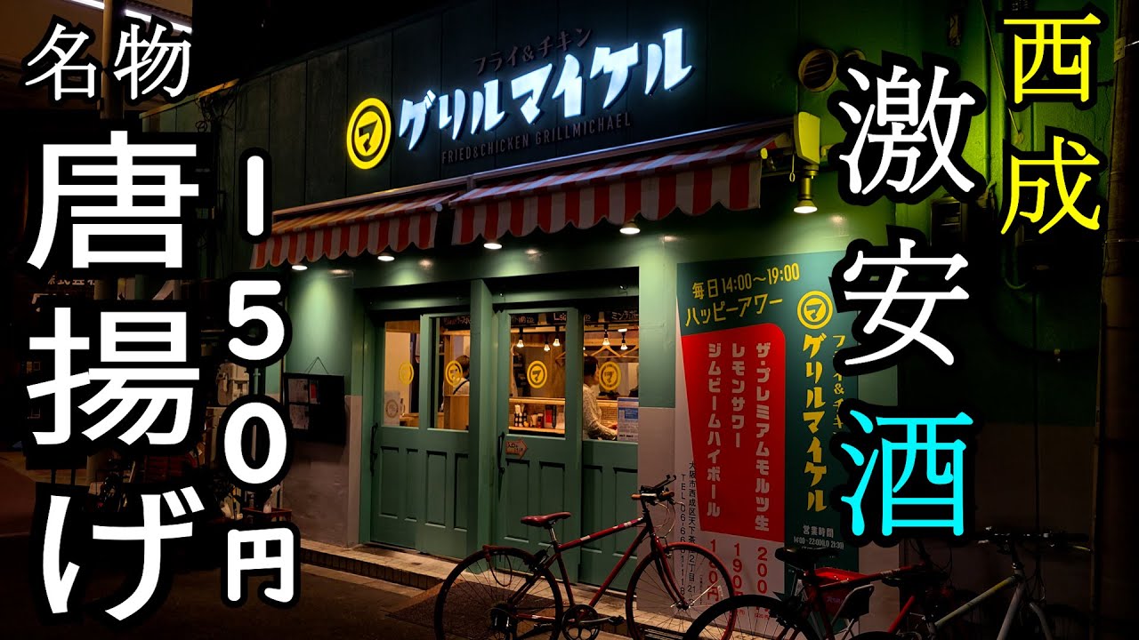 激安ビールと巨大唐揚げで１人飲み【西成・グリルマイケル】生ビール最高