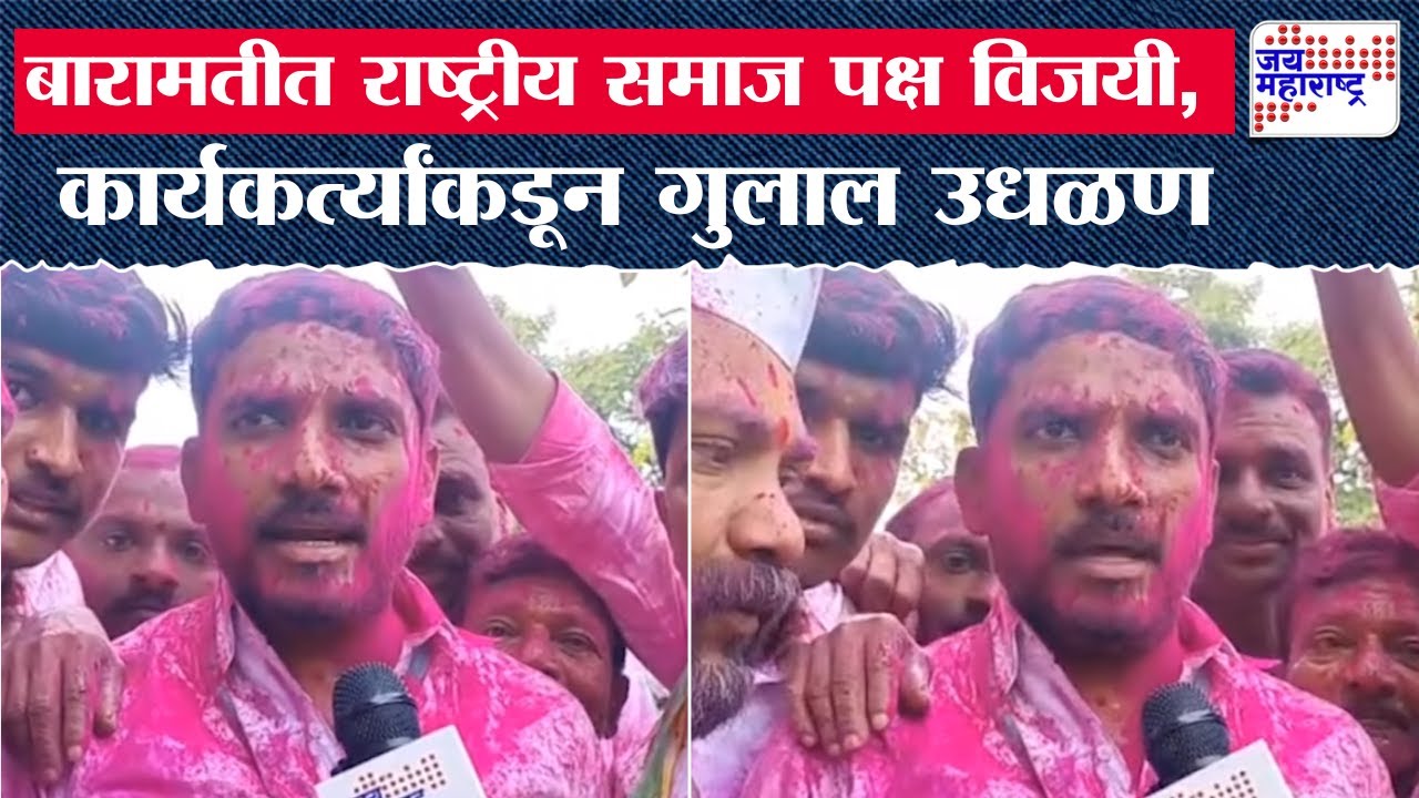 Baramati Elections Result: बारामतीत Rashtriya Samaj Paksha विजयी, कार्यकर्त्यांकडून गुलाल उधळण