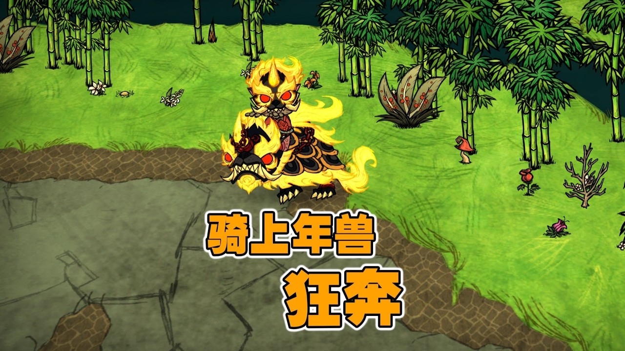 饥荒神话书说八戒：获得坐骑年兽，和嫦娥搞不好的关系