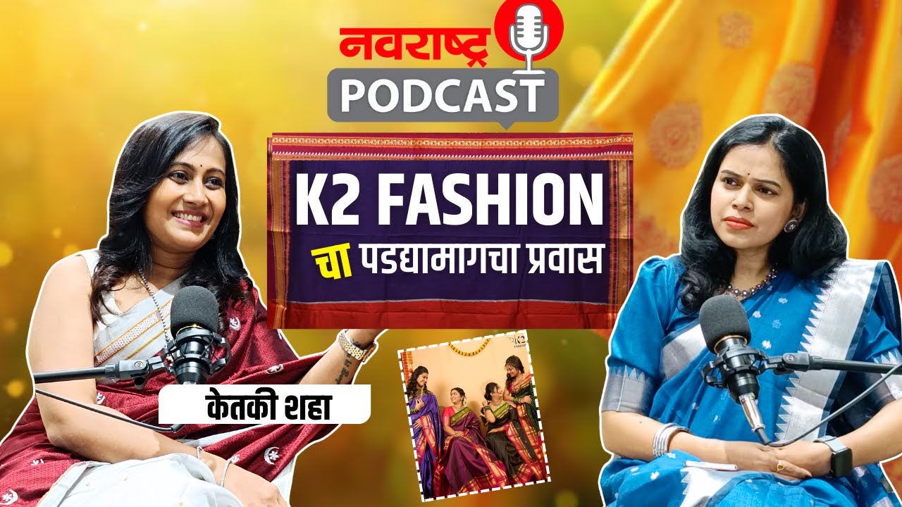 NavaRashtra Podcast :हा आहे K2 FASHION चा खरा प्रवास , व्हिडिओ नक्की पाहा| Ketki Shaha|Success Story