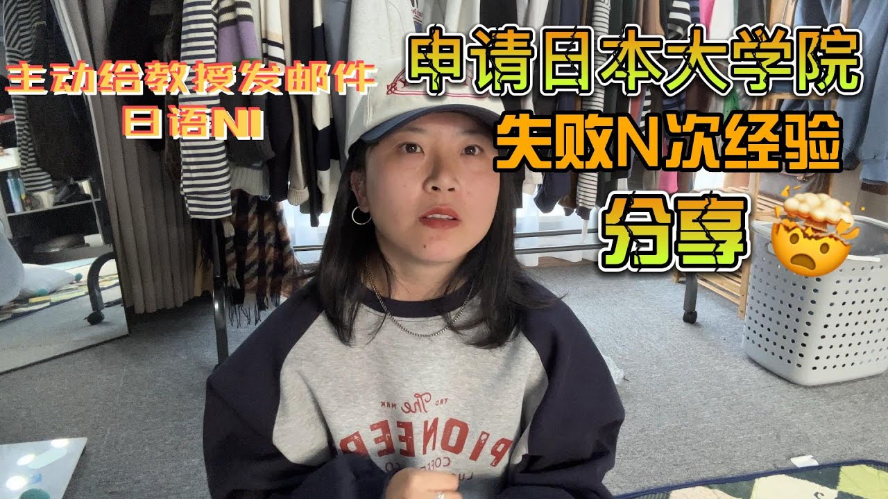 【出国经历分享第三弹】DIY申请日本大学院研究生失败N次经历！既然失败那么多次那就放弃吧！