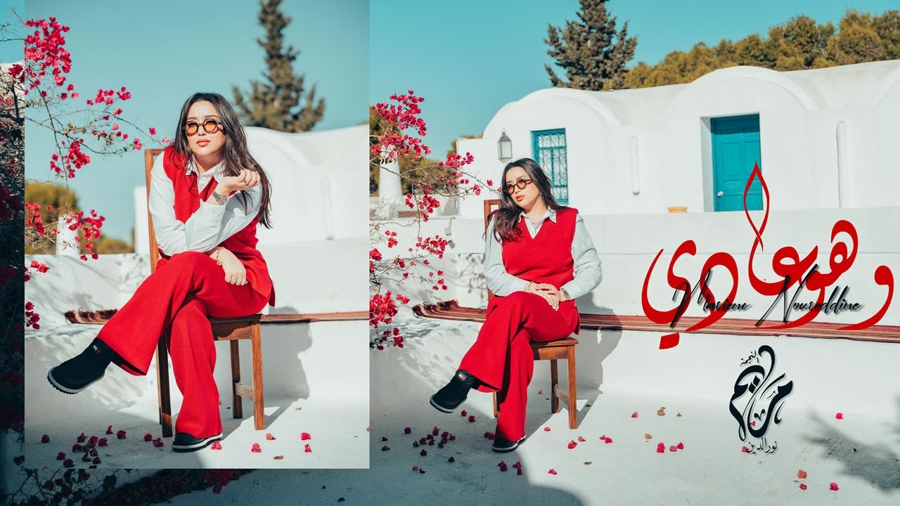 Mariem Noureddine - We Howa 3adi ( Exclusive 2026 ) | مريم نور الدين - وهو عادي ( حصريا 2026 )