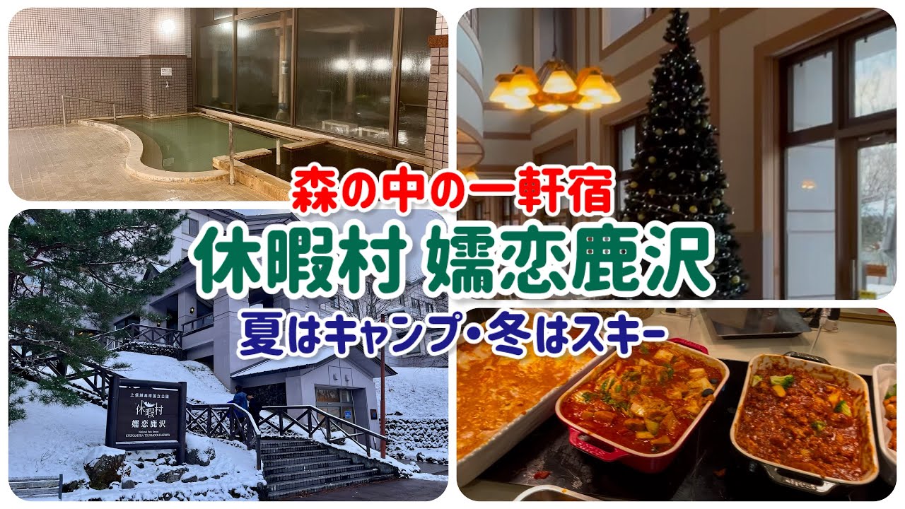 休暇村嬬恋鹿沢 〜 森の中の一軒宿　夏はキャンプ・冬はスキー