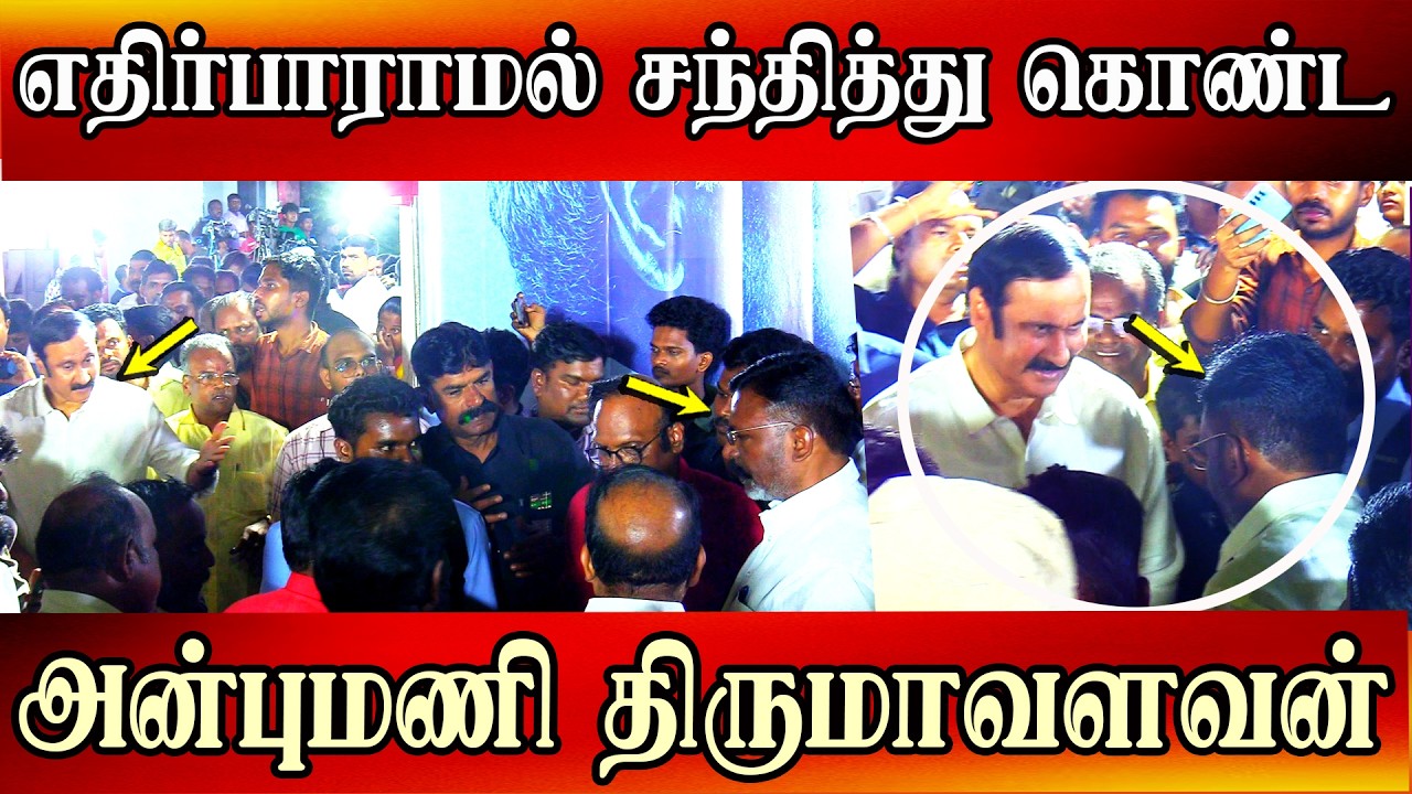 vck Thirumavalavan pmk Anbumani ramadoss meeting | nallakannu