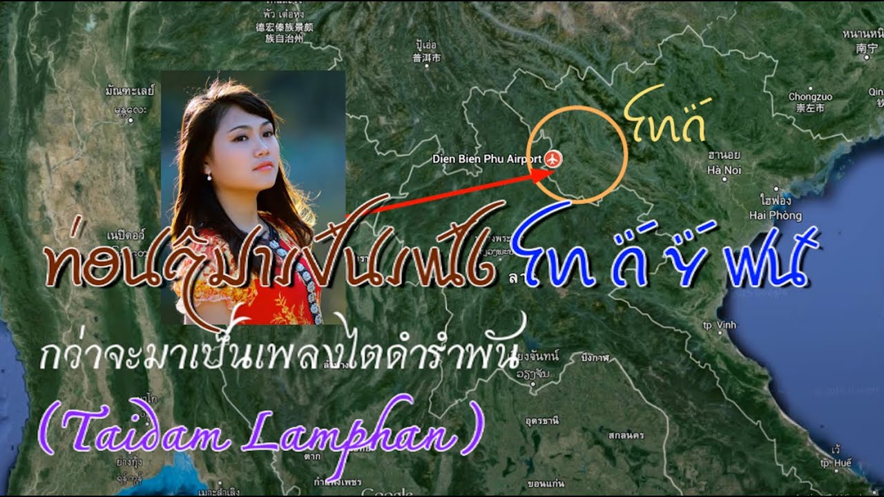 Tai Dam song : กว่าจะมาเป็นเพลงไทดำรำพัน  ꪀꪮ꪿ꪙ ꪋꪲ ꪣꪱ ꪹꪜꪸꪙ ꪹꪡꪸꪉ ꪼꪕ ꪒꪾ ꪩꪾ ꪝꪽ