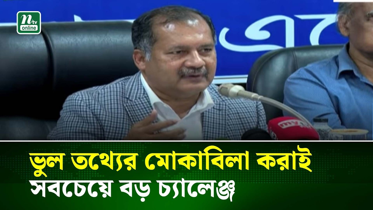 ভুল তথ্যের মোকাবিলা করাই সবচেয়ে বড় চ্যালেঞ্জ: তথ্যমন্ত্রী | NTV News