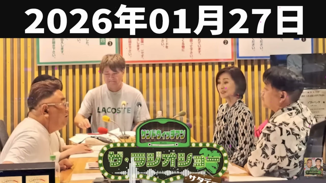 サンドウィッチマン　ザ・ラジオショー サタデー 2026年01月27日