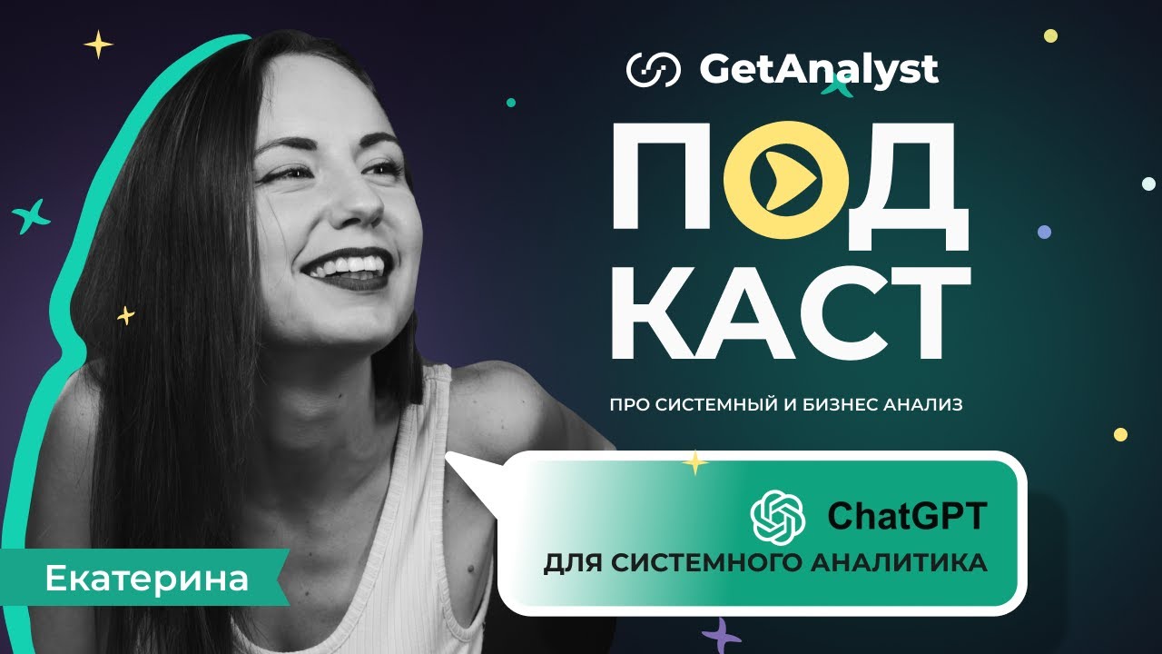 Применение ChatGPT для системного аналитика: возможности и проблемы