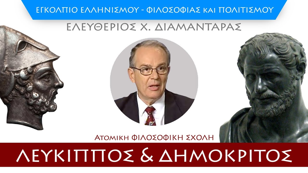 &Alpha;&tau;&omicron;&mu;&iota;&kappa;ή &Phi;&iota;&lambda;&omicron;&sigma;&omicron;&phi;&iota;&kappa;ή &Sigma;&chi;&omicron;&lambda;ή, &Lambda;&epsilon;ύ&kappa;&iota;&pi;&pi;&omicron;&sigmaf; & &Delta;&eta;&mu;ό&kappa;&rho;&iota;&tau;&omicron;&sigmaf;