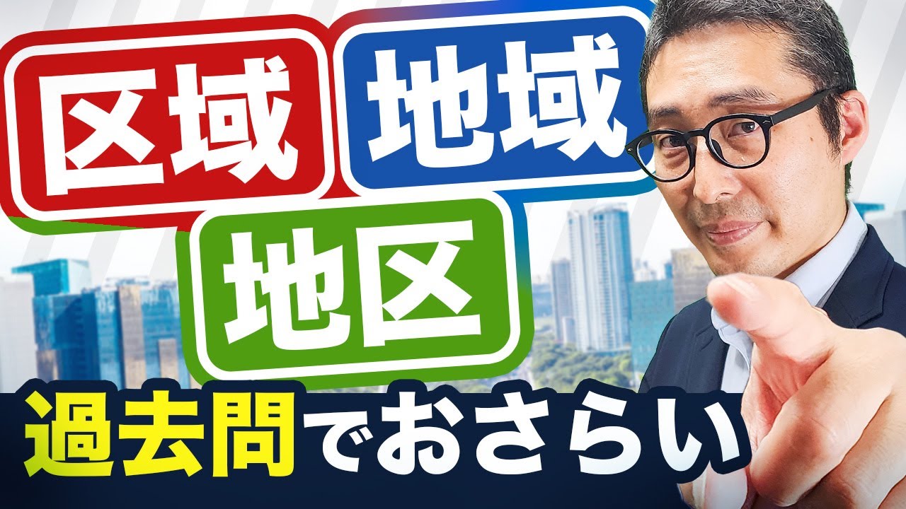 【2025宅建】都市計画法の最終確認！区域・地域・地区の定義、ちゃんと言えますか？【都市計画法/法令上の制限】