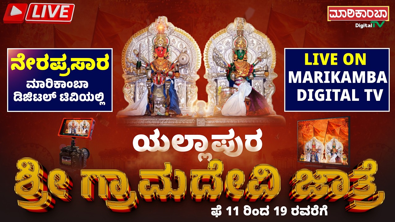 LIVE - ಯಲ್ಲಾಪುರ ಗ್ರಾಮ ದೇವಿಯ ಜಾತ್ರಾ ಮಹೋತ್ಸವ