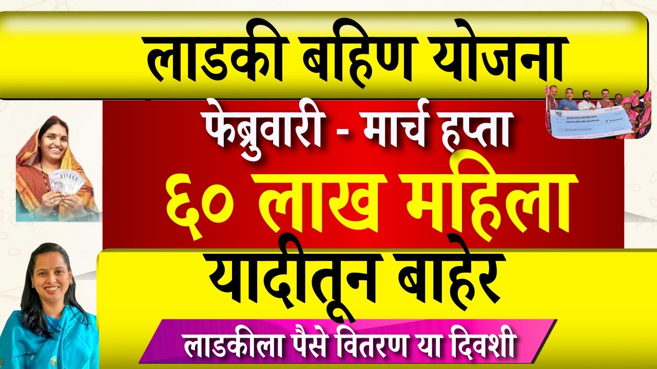 ladki bahin yojana 60 लाख महिला यादीतून बाहेर | लाडकी बहिण फेब्रुवारी - मार्च हप्ता वितरण | ekyc