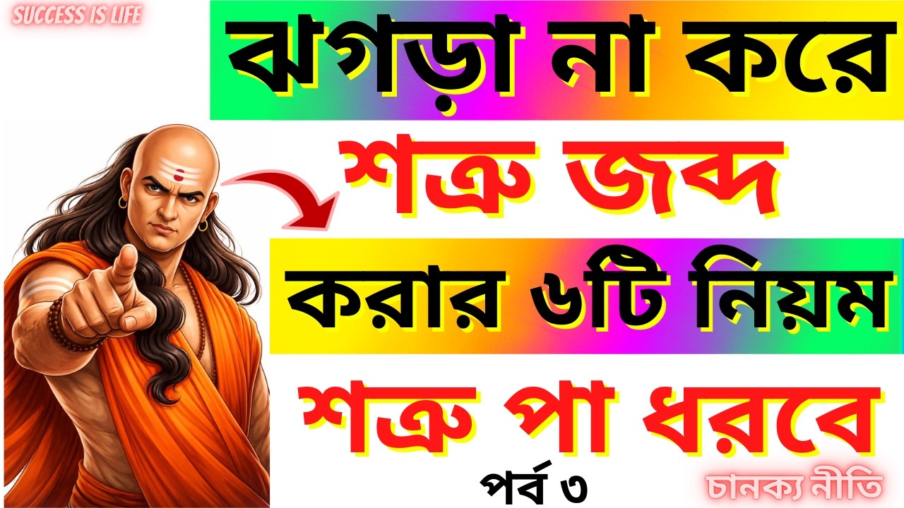ঝগড়া না করে শত্রু জব্দ করার ৬ টি গোপন নিয়ম | শত্রু পা ধরবে | চানক্য নীতি  | Chanakya Niti In Bengali