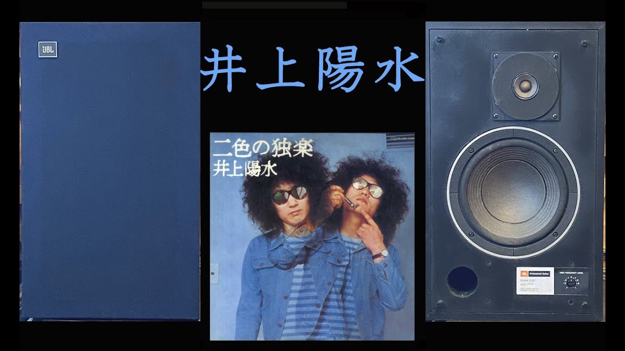 JBL 4301　井上陽水　二色の独楽