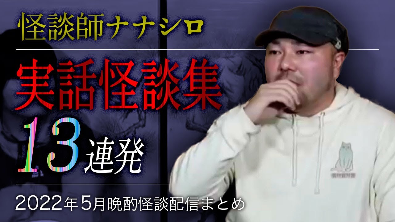 【怖い話・怪談】ナナシロ実話怪談集（2022年5月配信まとめ）【睡眠用・作業用にどうぞ】
