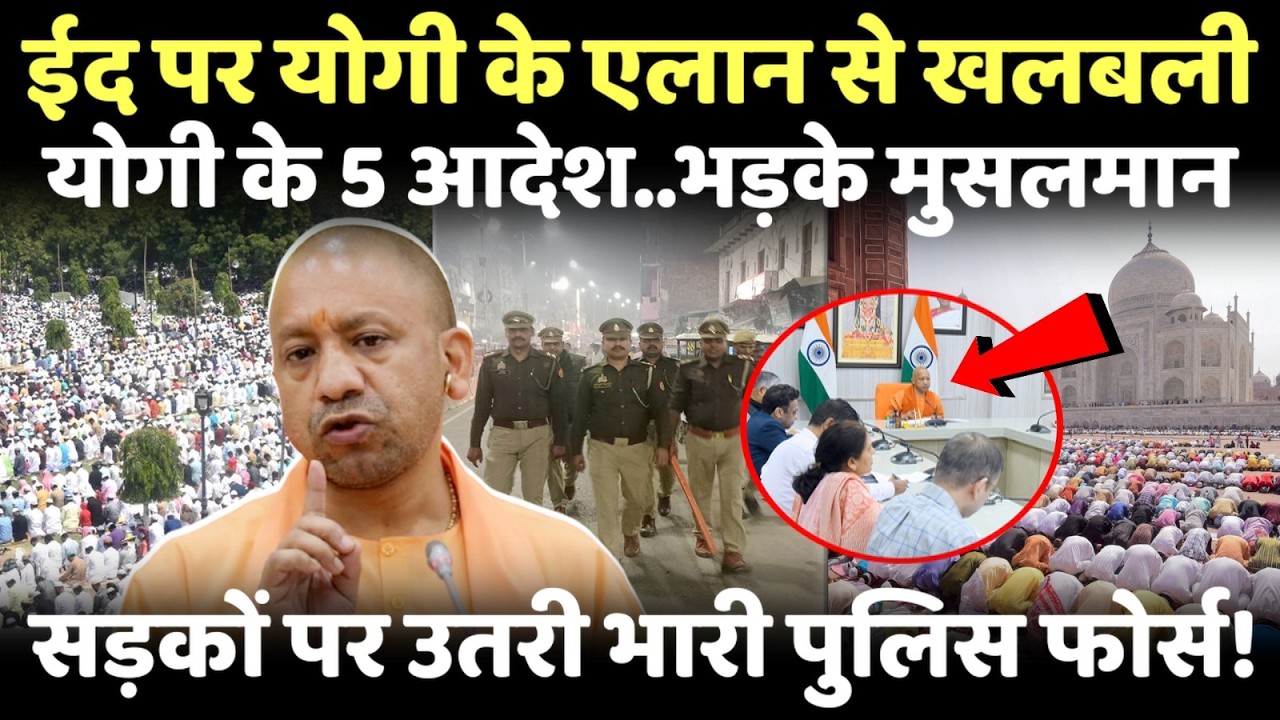 नवरात्री के दौरान ईद पर योगी का एलान...ईद पर ऐसा आदेश भड़के मुसलमान!