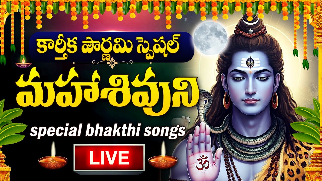 LIVE :KARTHIKA POURNAMI SPECIAL - LORD SHIVA DEVOTIONAL SONGS | BILWASTAKAM | TELUGU BHAKTI SONGS
